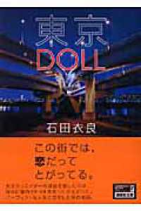 東京ＤＯＬＬ 講談社文庫