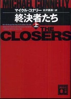 終決者たち 〈上〉 講談社文庫