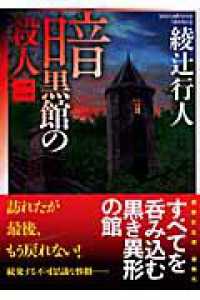 講談社文庫<br> 暗黒館の殺人〈２〉