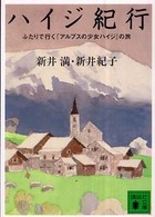 ハイジ紀行 - ふたりで行く『アルプスの少女ハイジ』の旅 講談社文庫