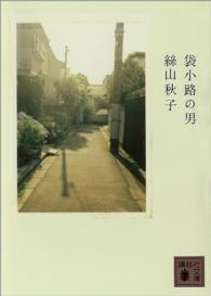 袋小路の男 講談社文庫