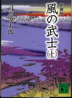 風の武士 〈上〉 講談社文庫 （新装版）