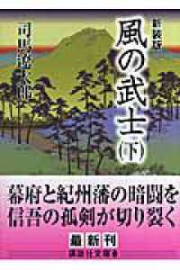 風の武士 〈下〉 講談社文庫 （新装版）