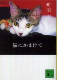 猫にかまけて 講談社文庫