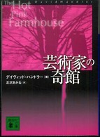 講談社文庫<br> 芸術家の奇館