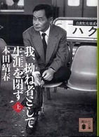 我、拗ね者として生涯を閉ず 〈上〉 講談社文庫