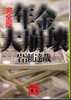 講談社文庫<br> 完全版　年金大崩壊