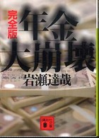 年金大崩壊完全版 講談社文庫