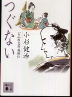 講談社文庫<br> つぐない―どぶ板文吾義侠伝