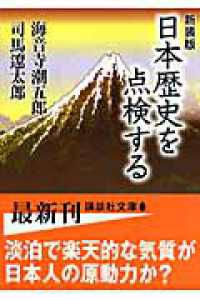 講談社文庫<br> 日本歴史を点検する （新装版）