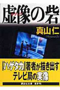 虚像の砦 講談社文庫