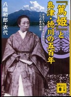 『篤姫』と島津・徳川の五百年 - 日本でいちばん長く成功した二つの家の物語 講談社文庫