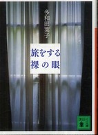 講談社文庫<br> 旅をする裸の眼