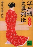 講談社文庫<br> 江戸城大奥列伝 （新装版）