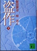 盗作 〈下〉 講談社文庫