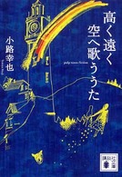 高く遠く空へ歌ううた 講談社文庫