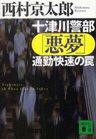 十津川警部「悪夢」通勤快速の罠 講談社文庫