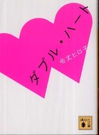 【中古】 ダブル・ハート/講談社/令丈ヒロ子 ダブル・ハ－ト / 令丈 ヒロ子【著】 - 紀伊國屋書店ウェブ