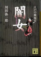 江戸の検屍官闇女 講談社文庫