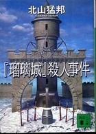 講談社文庫<br> 『瑠璃城』殺人事件