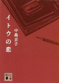 講談社文庫<br> イトウの恋