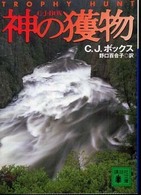 講談社文庫<br> 神の獲物