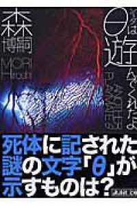 θは遊んでくれたよ 講談社文庫