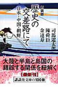 歴史の交差路にて - 日本・中国・朝鮮 講談社文庫 （新装版）