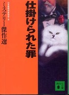 講談社文庫<br> 仕掛けられた罪―ミステリー傑作選