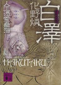 白澤 講談社文庫