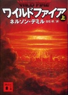 ワイルドファイア 〈上〉 講談社文庫