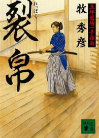 講談社文庫<br> 裂帛―五坪道場一手指南