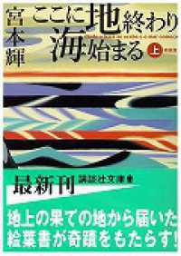 ここに地終わり海始まる 〈上〉 講談社文庫 （新装版）