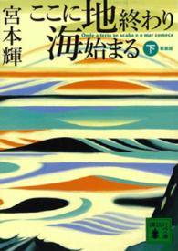 ここに地終わり海始まる 〈下〉 講談社文庫 （新装版）