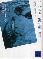 イルカと、海へ還る日 講談社文庫