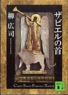 ザビエルの首 講談社文庫