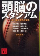 頭脳のスタジアム - 一球一球に意思が宿る 講談社文庫