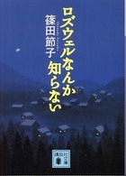 ロズウェルなんか知らない 講談社文庫