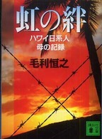 講談社文庫<br> 虹の絆―ハワイ日系人　母の記録