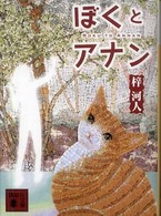 ぼくとアナン 講談社文庫