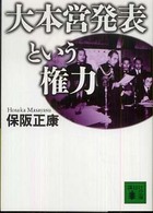 講談社文庫<br> 大本営発表という権力