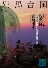 まぼろしの邪馬台国 〈第２部〉 伊都から邪馬台への道 講談社文庫 （新装版）