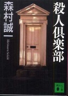 殺人倶楽部 講談社文庫