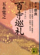 百寺巡礼 〈第１巻〉 奈良 講談社文庫