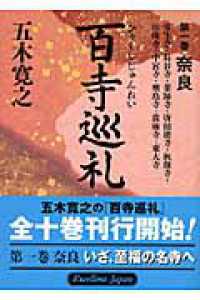 講談社文庫<br> 百寺巡礼〈第１巻〉奈良