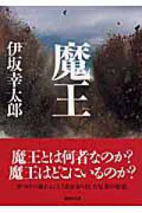 講談社文庫<br> 魔王