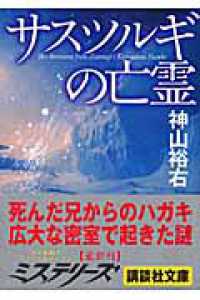 サスツルギの亡霊 講談社文庫
