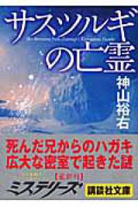 講談社文庫<br> サスツルギの亡霊