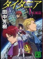 講談社文庫<br> タイタニア〈１〉疾風編
