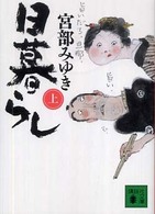 講談社文庫<br> 日暮らし〈上〉